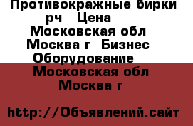 Противокражные бирки рч › Цена ­ 3 - Московская обл., Москва г. Бизнес » Оборудование   . Московская обл.,Москва г.